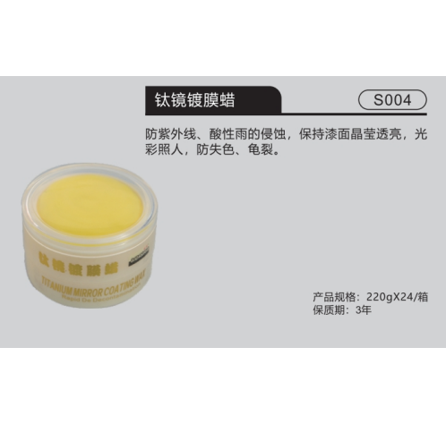 鈦鏡鍍膜蠟