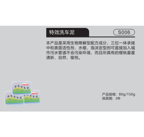 特效洗車泥