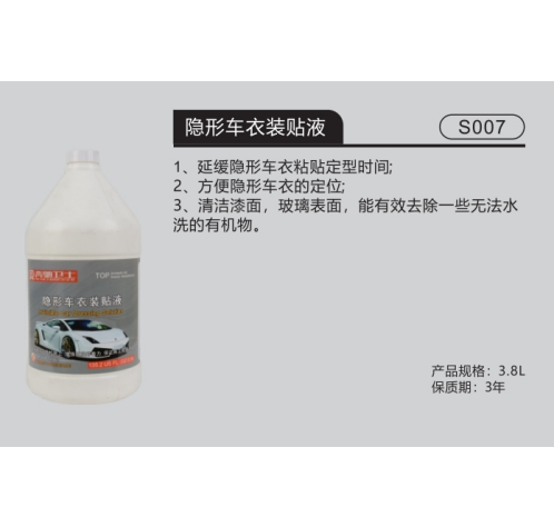 隱形車衣裝貼液