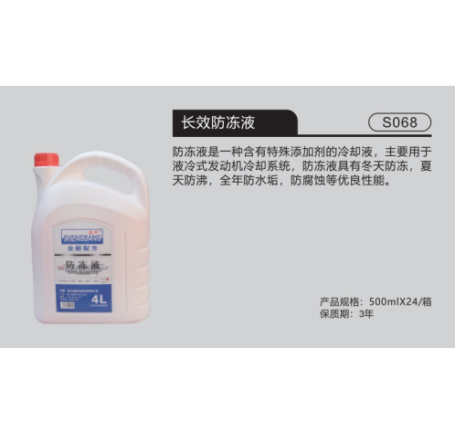 長效防凍液