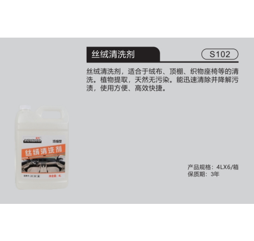 絲絨清洗劑