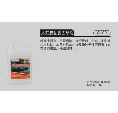 太陽膜黏膠去除劑