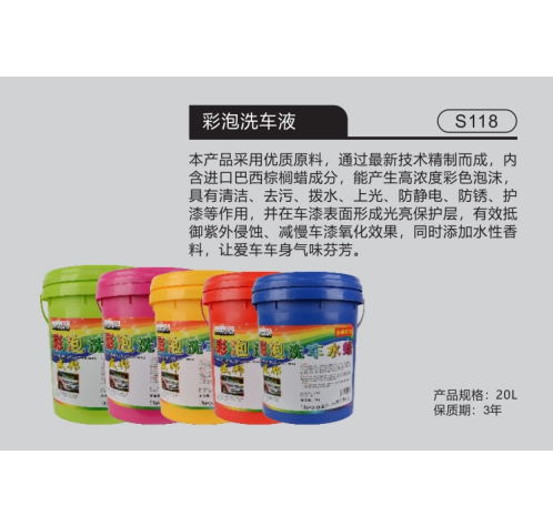 彩泡洗車液