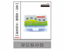 特效洗車泥